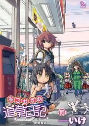 １５巻【電子限定特典ペーパー付き】