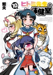 (10)【電子限定特典ペーパー付き】