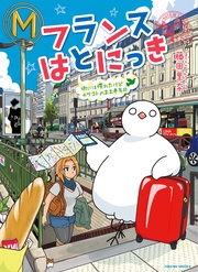 フランスはとにっき 街には慣れたけどカタコトのまま半年目