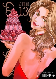 13巻