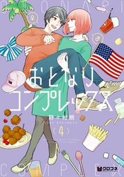 4【電子限定かきおろし付】