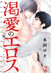 (2) 奥まで暴かれる、最初のセックス