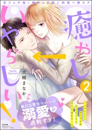 【描き下ろし漫画付】　（2）