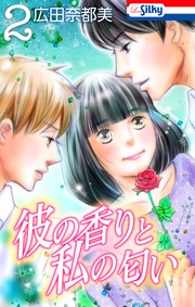 【おまけ描き下ろし付き】 2巻