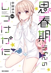 : 2【描き下ろしイラスト特典付】