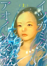 （５）――イツカミタアオイソラ＜上＞――