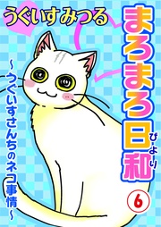 ～うぐいすさんちのネコ事情～6