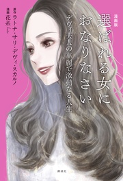 【電子版限定特典「デヴィ夫人の婚活論」Special Edition 4話つき】