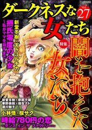 闇を抱えた女たち　Vol.27