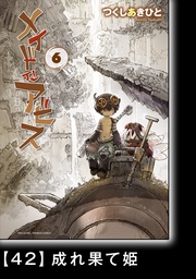 メイドインアビス(6)【分冊版】42 成れ果て姫