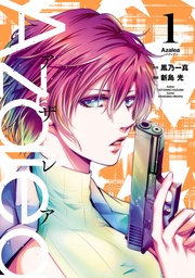 Ａｚａｌｅａ　（１）