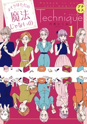 （１）　メイクアップ編（１）