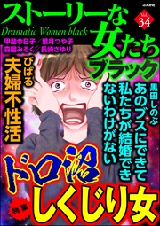 ドロ沼しくじり女　Vol.34