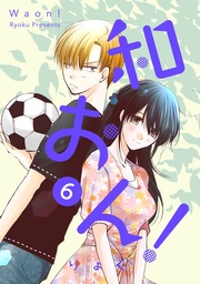 和おん！ 6【フルカラー・電子書籍版限定特典付】