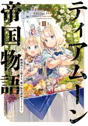 ３～断頭台から始まる、姫の転生逆転ストーリー～【電子書籍限定書き下ろしSS付き】