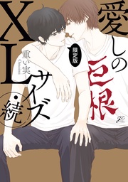 ・続 限定版【小冊子&特典ペーパー付】