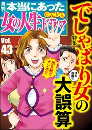 でしゃばり女の大誤算　Vol.43
