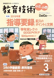 教育技術 小三･小四 2020年 3月号