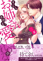 ~ワケあり年下くんのえっちなご奉仕~