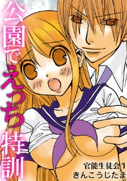 1 公園でえっち特訓