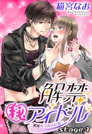 解禁(秘)アイドル ~童貞男子育成計画~ stage.1 【単話売】