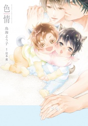 【電子限定かきおろし付】