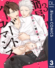 3【電子限定描き下ろし付き】