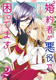 : 2【電子限定描き下ろし漫画付き】