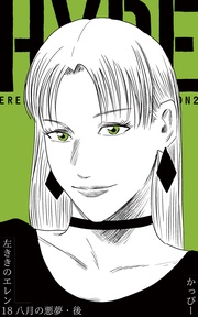 (18):八月の悪夢・後