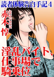 4 淫乱バイト、仕事場で騎乗位