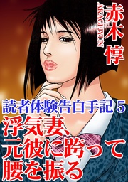 5 浮気妻、元彼に跨って腰を振る