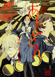 13巻