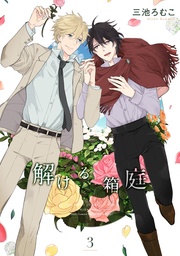 (3) 【電子限定おまけ付き】