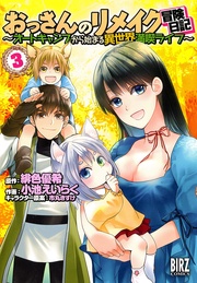 (3) ～オートキャンプから始まる異世界満喫ライフ～ 【電子限定おまけ付き】