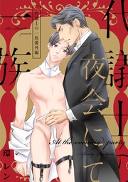 夜会にて 番外編