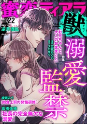 溺愛監禁 Vol.22