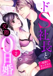 ドS社長と交際0日婚 ～契約にセックスは含まれます！？～ 2話 【単話売】