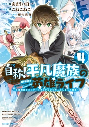 （４）　～Ｂ級魔族なのにチートダンジョンを作ってしまった結果～