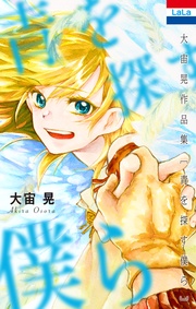 「青を探す僕ら」