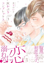 ３　【電子限定おまけマンガ付】