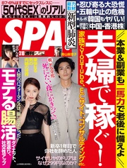 (スパ)  2020年 3/10 号 [雑誌]
