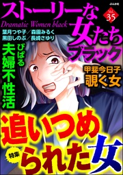 追いつめられた女　Vol.35