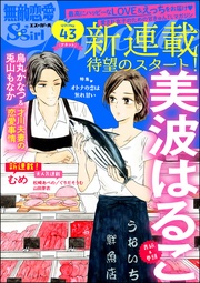 オトナの恋は焦れ甘い　Vol.43