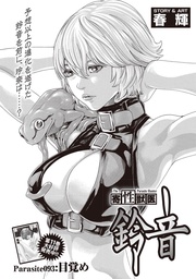 Parasite.93　目覚め