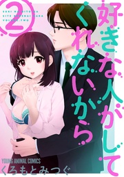 【おまけ描き下ろし付き】　2巻