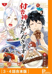 ［3・4話合本版］