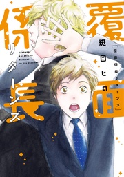 【電子限定おまけ付き】