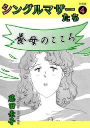 4 養母のこころ〜セカンドマザー〜