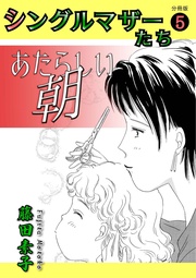 5 あたらしい朝〜わたしが何をしたというの！〜