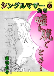 6 嘘を脱ぐとき〜この子を幸せにするものは〜